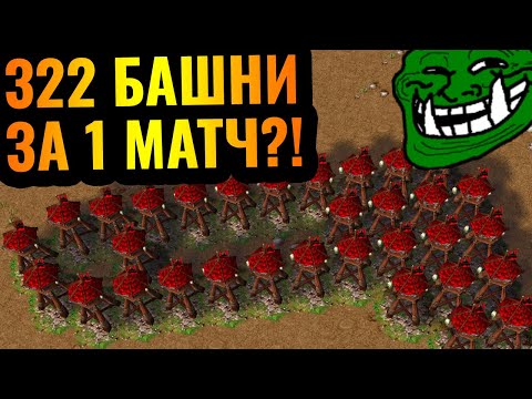 322 БАШНИ от ОДНОГО игрока в ОДНОМ матче: Гений троллинга и грязной игры в Warcraft 3 Reforged