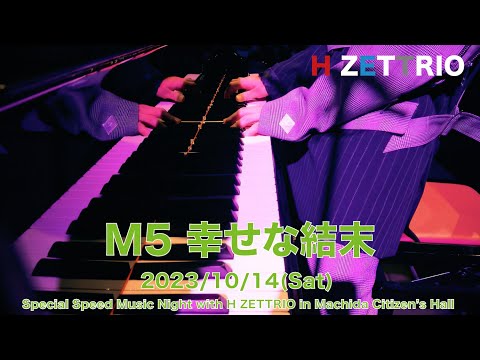 LIVE映像】H ZETTRIO / 幸せな結末 (cover)【Special Speed