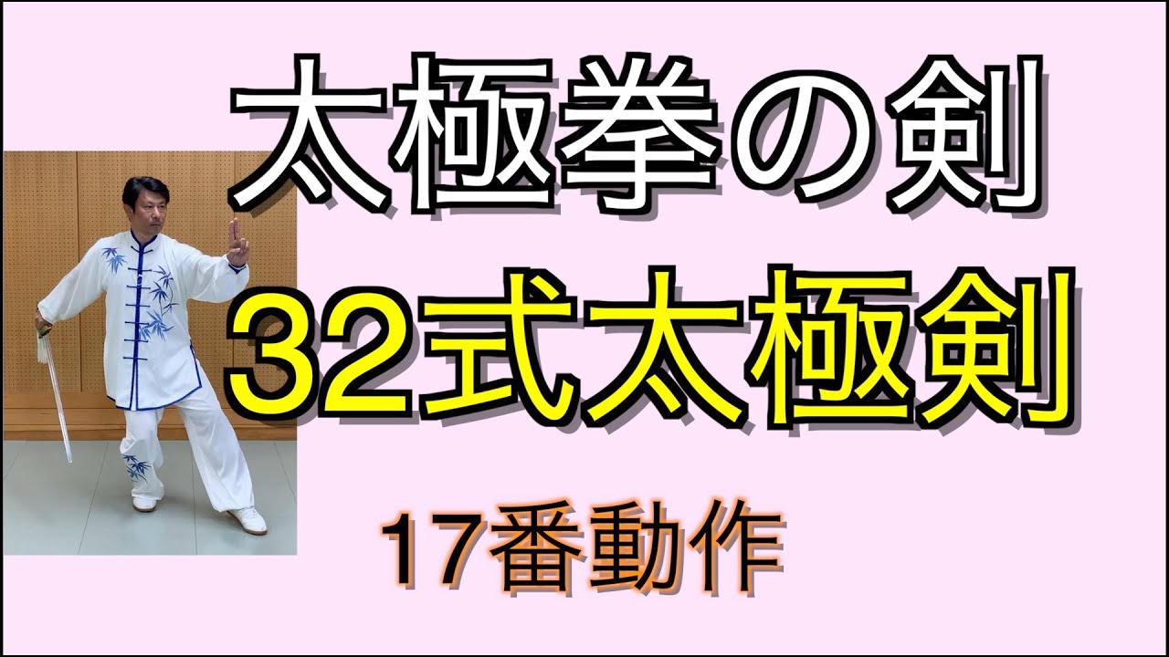 つるぎ　太極剣　太極拳　剣身　82㎝