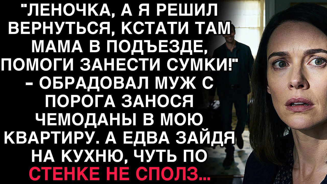 МУЖ ВЕРНУЛСЯ С ЧЕМОДАНАМИ И МАМОЙ. НО ЗАЙДЯ НА КУХНЮ, ОН ЕДВА НЕ СПОЛЗ ПО СТЕНЕ…