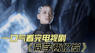 一口气看完电视剧《同学两亿岁》，外星人附身废柴女学生，科幻爱情剧 #中国电视剧 #大陆剧