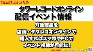 タワーレコードオンラインイベント情報【11月度】