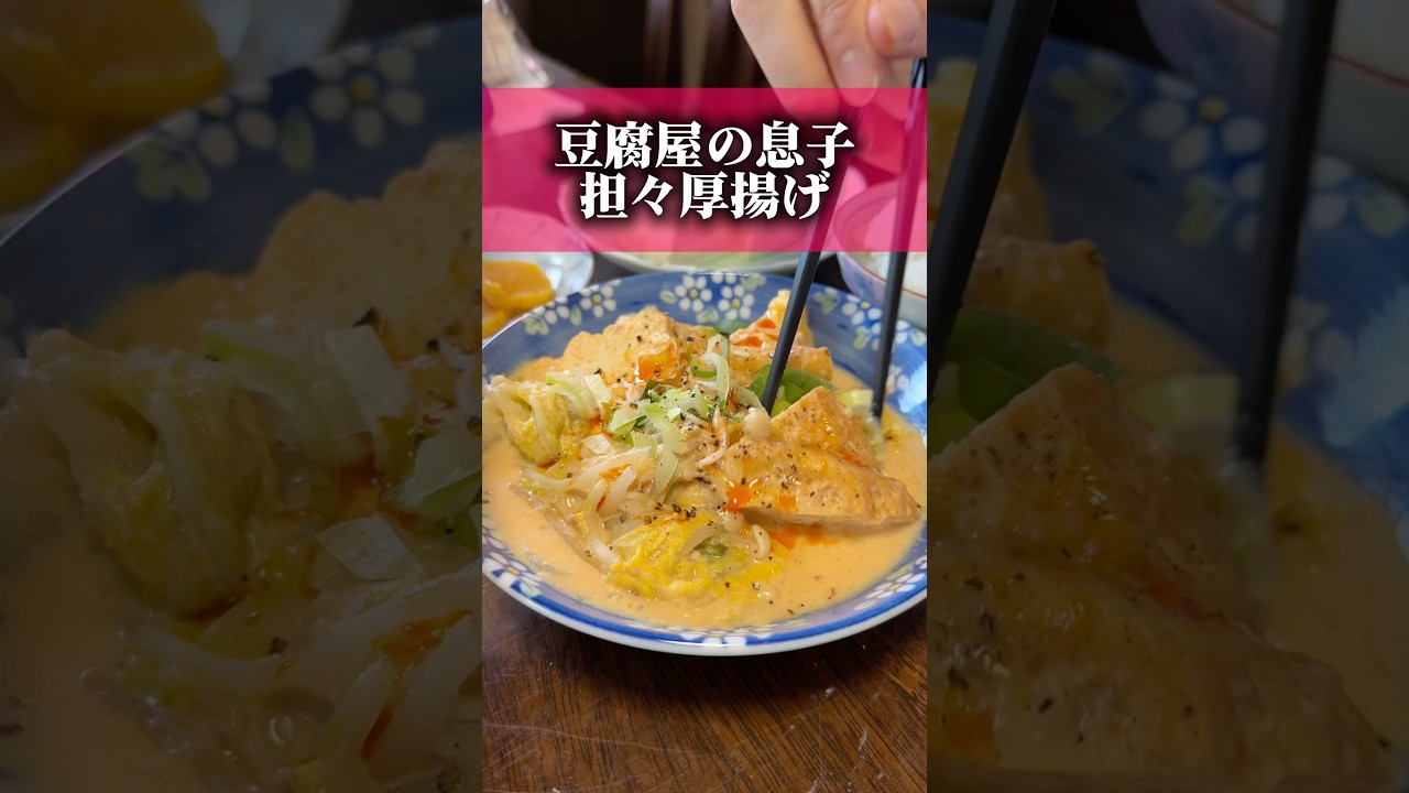 【豆腐屋の息子】担々厚揚げ🔥 #豆腐屋 #三代目 #豆腐 #厚揚げ #担々麺