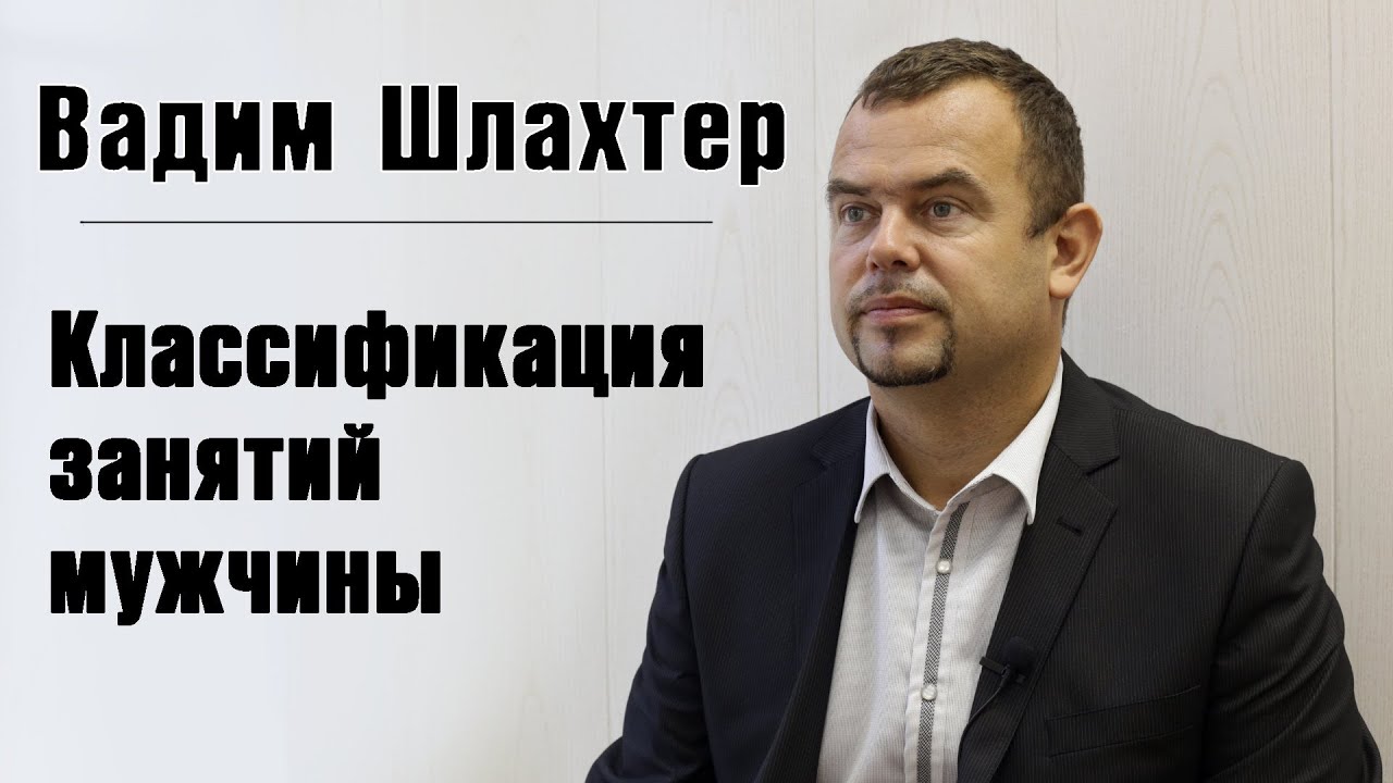 Вадим Шлахтер - Чем занимаются мужчины - YouTube