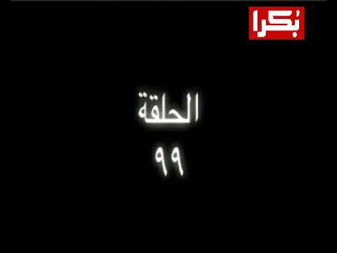 قلوب لا تعرف الحب الحلقة 99 الجزء 1