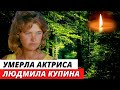 Умерла актриса из «Служебного романа» Людмила Купина