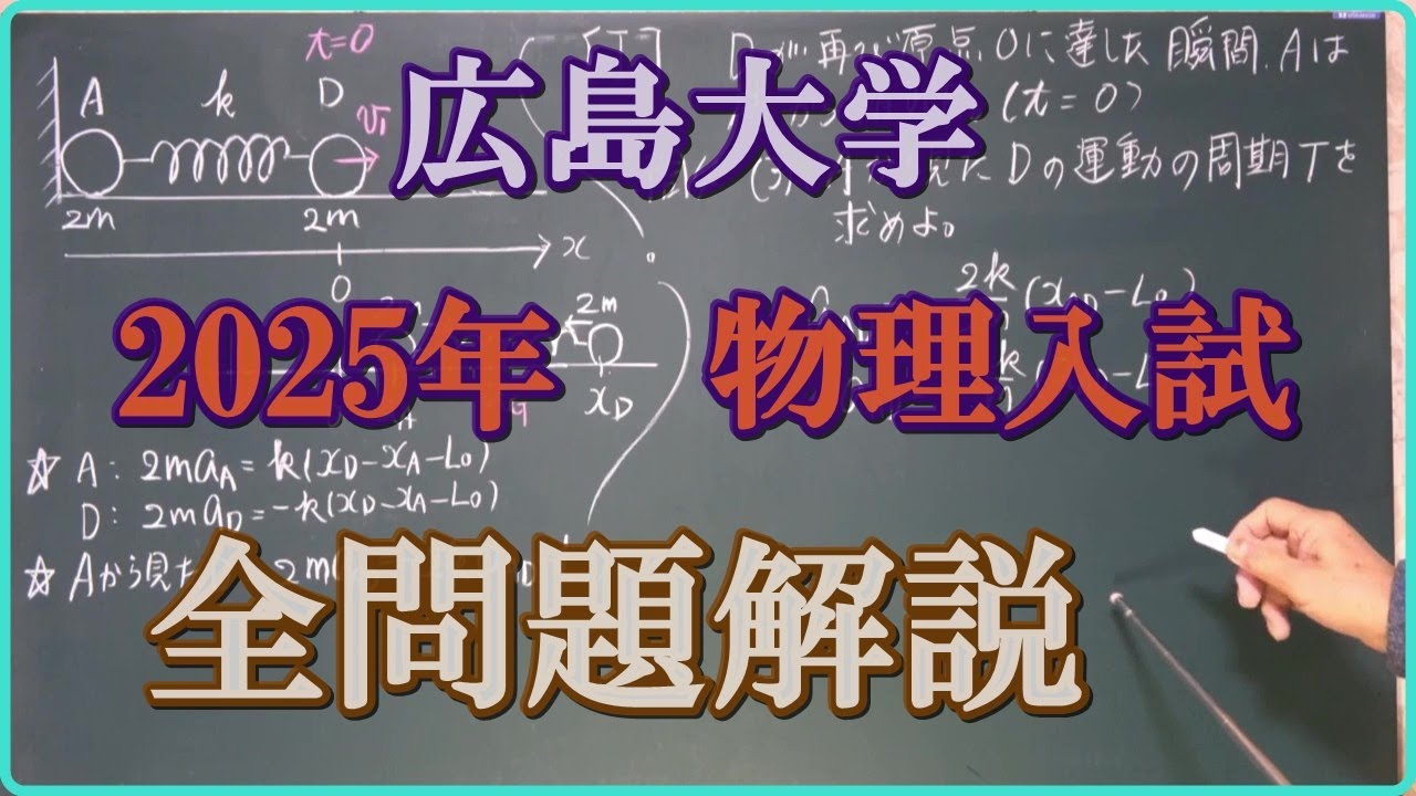 広島大学 2025年 物理入試 全問題解説 - YouTube