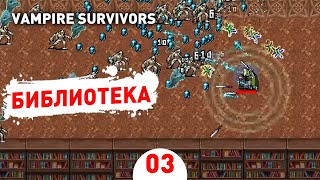 БИБЛИОТЕКА! - #3 ПРОХОЖДЕНИЕ VAMPIRE SURVIVORS