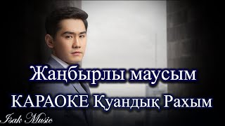 Қуандық Рахым / Жаңбырлы маусым | КАРАОКЕ | Lyrics | минус | 2021 Жана ән