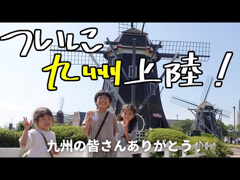 【九州旅行】初めての九州にワクワクドキドキ！長崎、熊本/子連れ旅