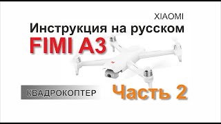 картинка: Xiaomi Fimi A3 Инструкция Часть 2