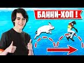 НОВАЯ ФИШКА С БАННИ-ХОПОМ В ФОРТНАЙТ! JAMSIDE, BENJYFISHY, КАРАВАЙ, FIVESKILL, 7SSK7, WINGS, CLIX