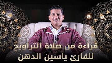 مقرآة المسلم الأمازيغي | قراءة عطرة من صلاة التراويح للقارئ ياسين الدهن