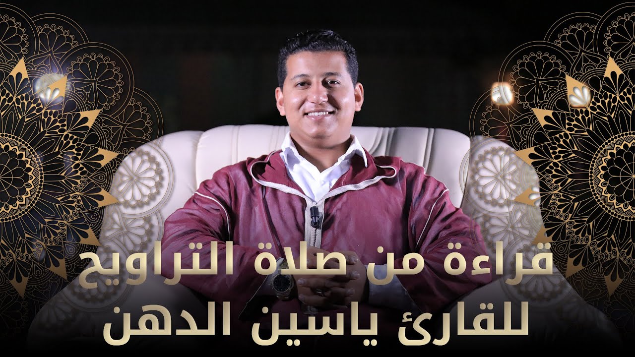 مقرآة المسلم الأمازيغي | قراءة عطرة من صلاة التراويح للقارئ ياسين الدهن