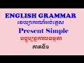Present Simple in Khmer, part 1: បច្ចុប្បន្នកាលធម្មតា (ភាគទី១)