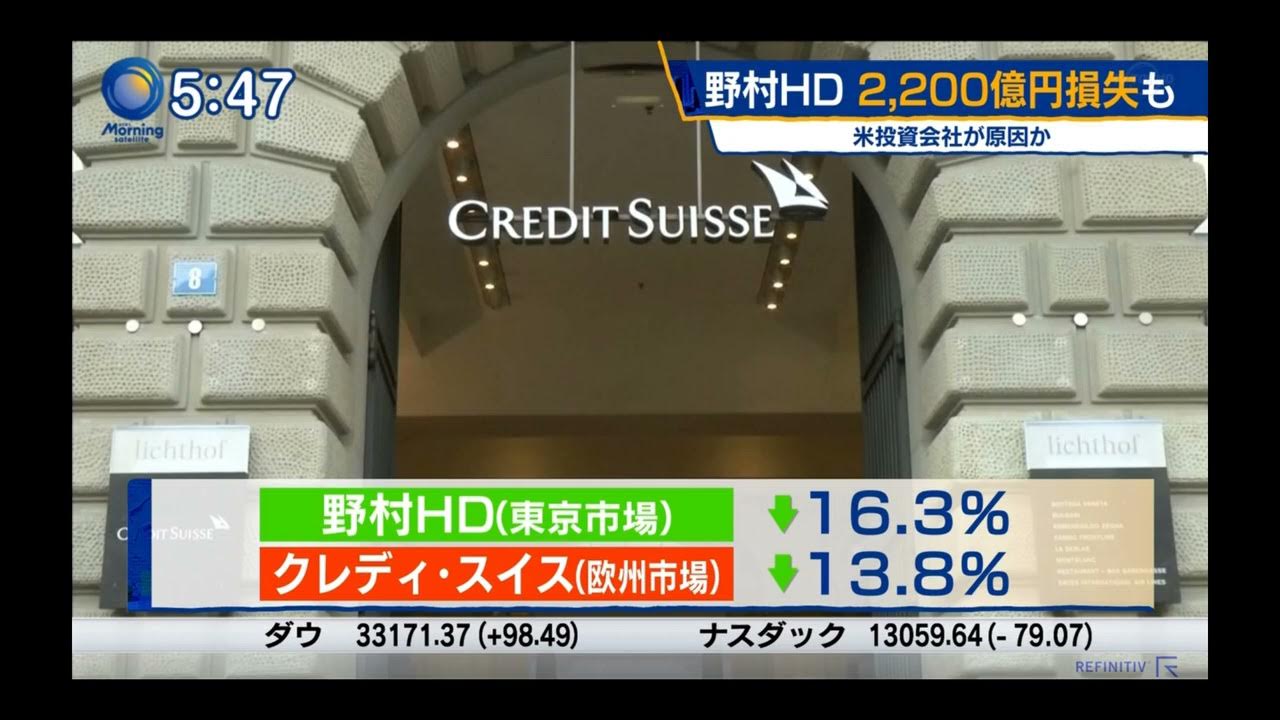 アルケゴス・キャピタルの影響で野村証券とクレディスイスの株価が大幅下落。 YouTube