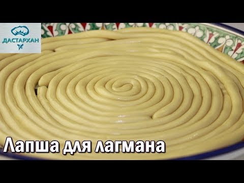 Как приготовить лапшу для лагмана в домашних условиях