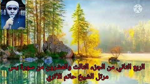 الربع الثاني من الجزء الثالث والعشرون من سورة يس والصافات مرتل الشيخ حاتم الأثري