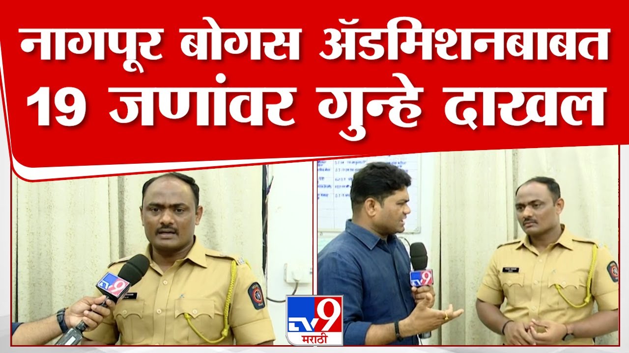 Nagpur RTE | नागपूरातील आरटीई अंतर्गत मुलांच्या बोगस ॲडमिशनची एसआयटी चौकशी होणार | tv9 Marathi