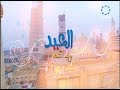 برنامج العيد وياهم 2019 6 8