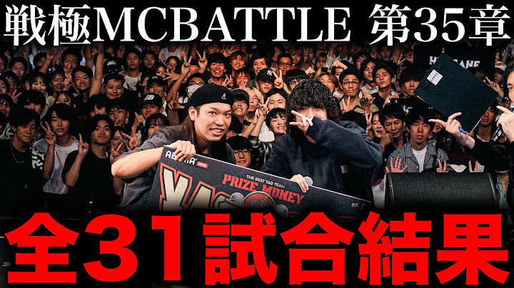 【全試合結果】杏地×脱走が優勝！ピラフ星人とMay4があのタッグと激突！？【戦極MCBATTLE 第35章】