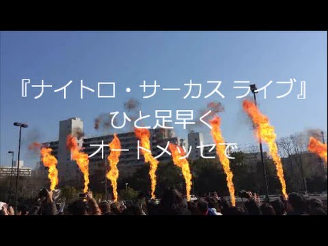 「ナイトロ・サーカス ライブ」をひと足早く大阪オートメッセで!!