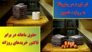 ابر تورم در ونزوئلا به روایت تصویر: حقوق ماهانه در برابر فاکتور خریدهای روزانه