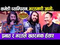 Bharat Mani Paudel & Prabhat Lama | COMEDY CHAMPION S2 | प्रभात र भरतले खतरनाक हँसाए