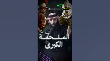 اكبر معارك اخر الزمان 