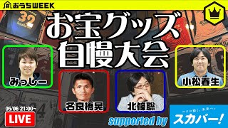【#おうちWEEK】お宝サッカーグッズ自慢大会！supported by スカパー！｜2020.05.06