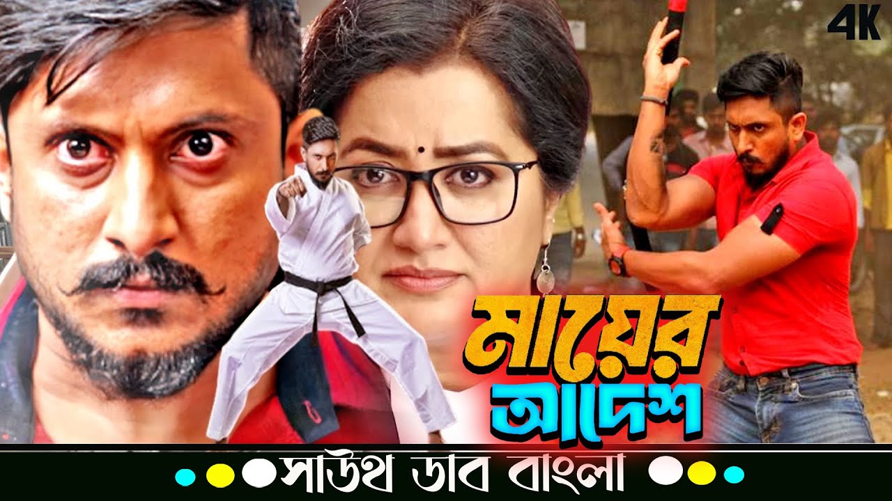 Mayer Adesh (মায়ের আদেশ) | Krishna Ajai Rao এবং Ashika Ranganath এর Tamil Movie Bangla Dubbed