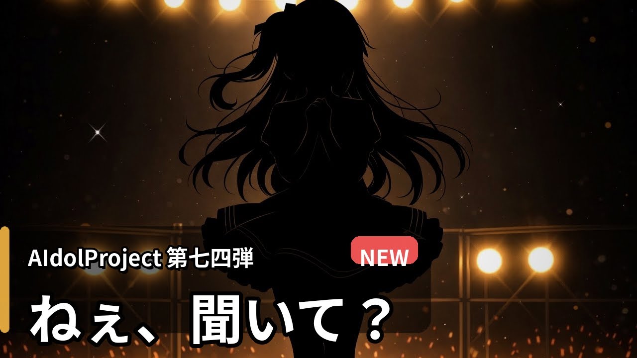【AIdolProject】「ねぇ、聞いて？」【Official Music Video】