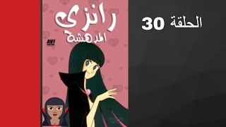 مسلسل رانزي المدهشة الحلقة 30