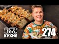 ПроСто кухня | Выпуск 274