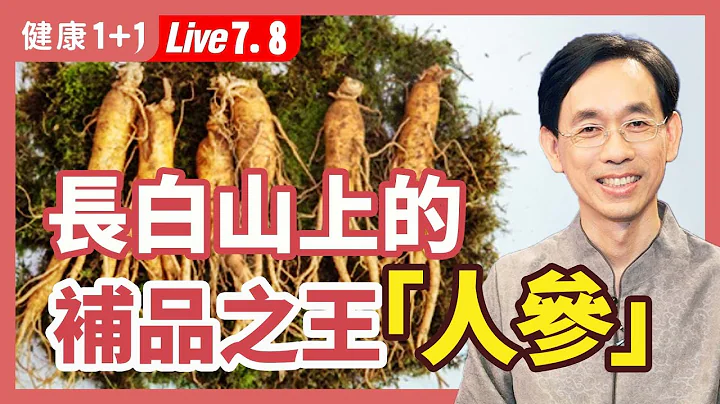 人參自古即有「藥王」之稱，屬名Panax，源自希臘語，意思是「治百病的靈丹妙藥」。人參的價值大家都知道，但關於人參，你的了解有多少呢？|（2023.07.08） 健康1+1 · 直播 - 天天要聞