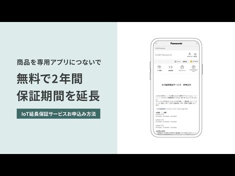 IoT延長保証サービス 申し込みフロー 説明動画【パナソニック公式】