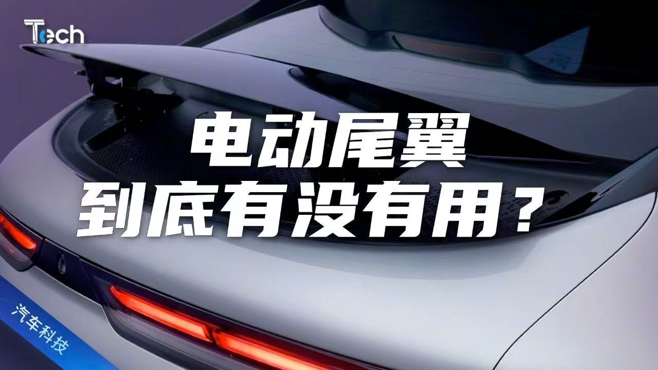 Tech Talk | Electric Spoilers on Family Cars: Just for Looks or Actually Useful?