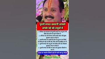 पुरानी चप्पल आपको शत्रुओं से बचाएगी #pradeepmishra​ #pradeepmishrajikeupay​ #shorts​ #mahadev​ #ram​