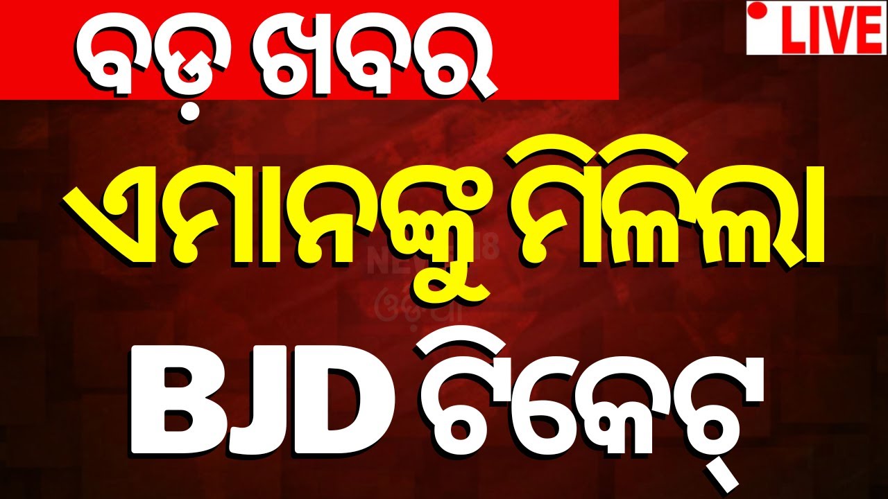 Live: ଘୋଷଣା ହେଲା BJDର ପ୍ରଥମ ବିଧାନସଭା ଆସନ ପ୍ରାର୍ଥୀ ତାଲିକା