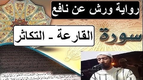 سورة القارعة التكاثر برواية ورش عن نافع - #عزيز_أهرض_مصحف - مكتوبة HD