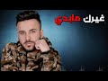 غيرك مابدي naseer asani  ناصر عساني