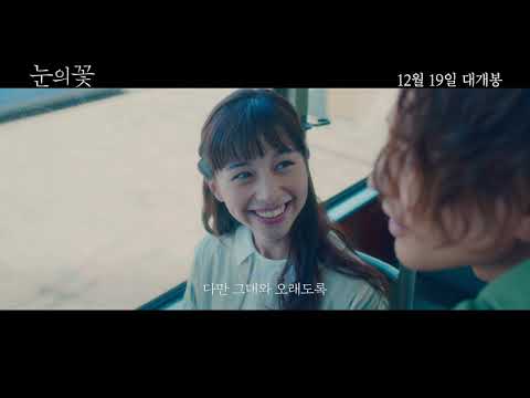 [눈의 꽃] 스페셜 뮤직 비디오