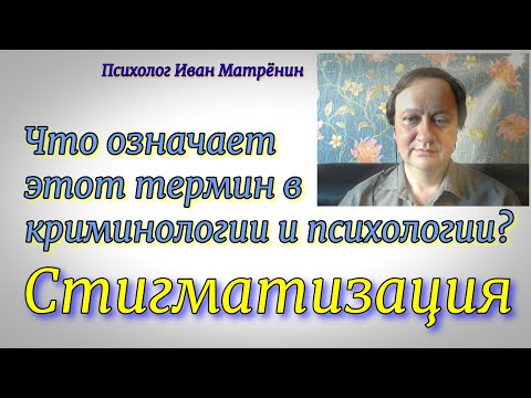 Видео: Означает ли слово стигматизация?