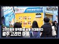 [다큐3일★하이라이트] 낯설고도 가까운 고향 땅에서 발 딛고 살아가는 고려인들의 72시간 “우리가 꿈꾸던 고향 - 광주 고려인 마을 72시간” (KBS 20211205 방송)