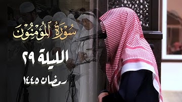 سورة المؤمنون كاملة تلاوة بأداء رائع للقارئ عبدالله الموسى | ليلة 29 رمضان 1445 هـ