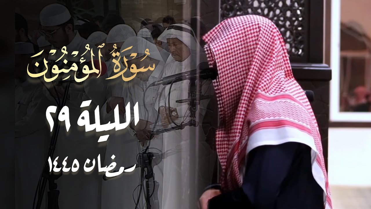 سورة المؤمنون كاملة تلاوة بأداء رائع للقارئ عبدالله الموسى | ليلة 29 رمضان 1445 هـ