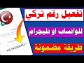 رقم تركي لتفعيل الواتس اب تفعيل الواتساب برقم تركي مجاني 2022 اسهل طريقة لعمل رقم وهمي 2022 رقم تركي لتفعيل الواتس اب تفعيل الواتساب برقم تركي مجاني 2022 اسهل طريقة لعمل رقم وهمي 2022