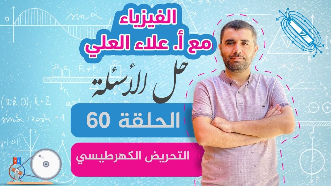الحلقة 60 - حل مسائل التحريض الكهرطيسي 3-4 - شرح الفيزياء مع استاذ علاء العلي