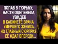 Настя оцепенела, увидев в кабинете врача своего жениха. Но впереди её ждал ещё один сюрприз...