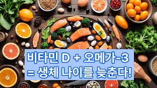 “비타민D+오메가3, 노화 멈추는 황금 조합! 생체나이 되돌리는 과학적 비밀” #건강습관#건강채널#건강정보#시니어건강